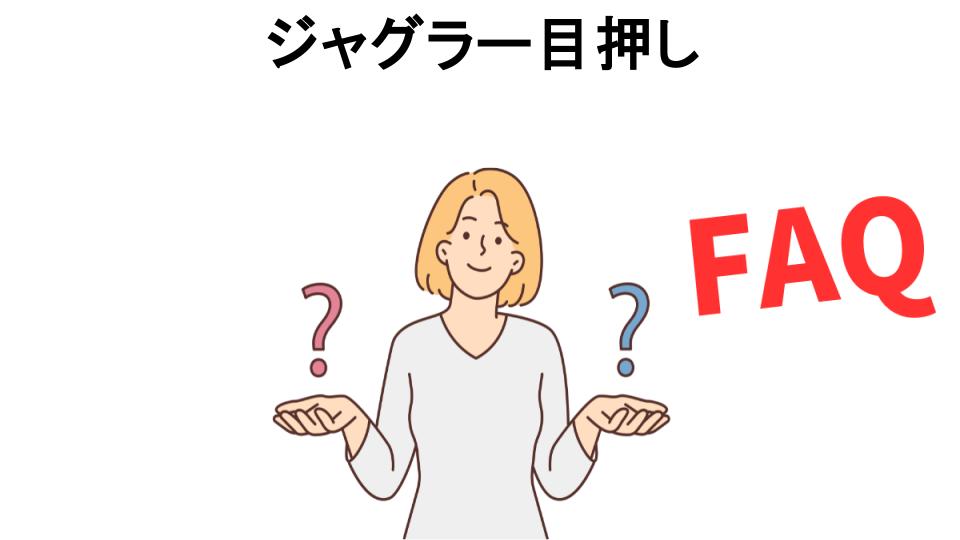 ジャグラー目押しについてよくある質問【意味ない以外】